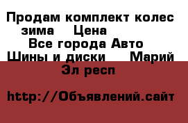 Продам комплект колес(зима) › Цена ­ 25 000 - Все города Авто » Шины и диски   . Марий Эл респ.